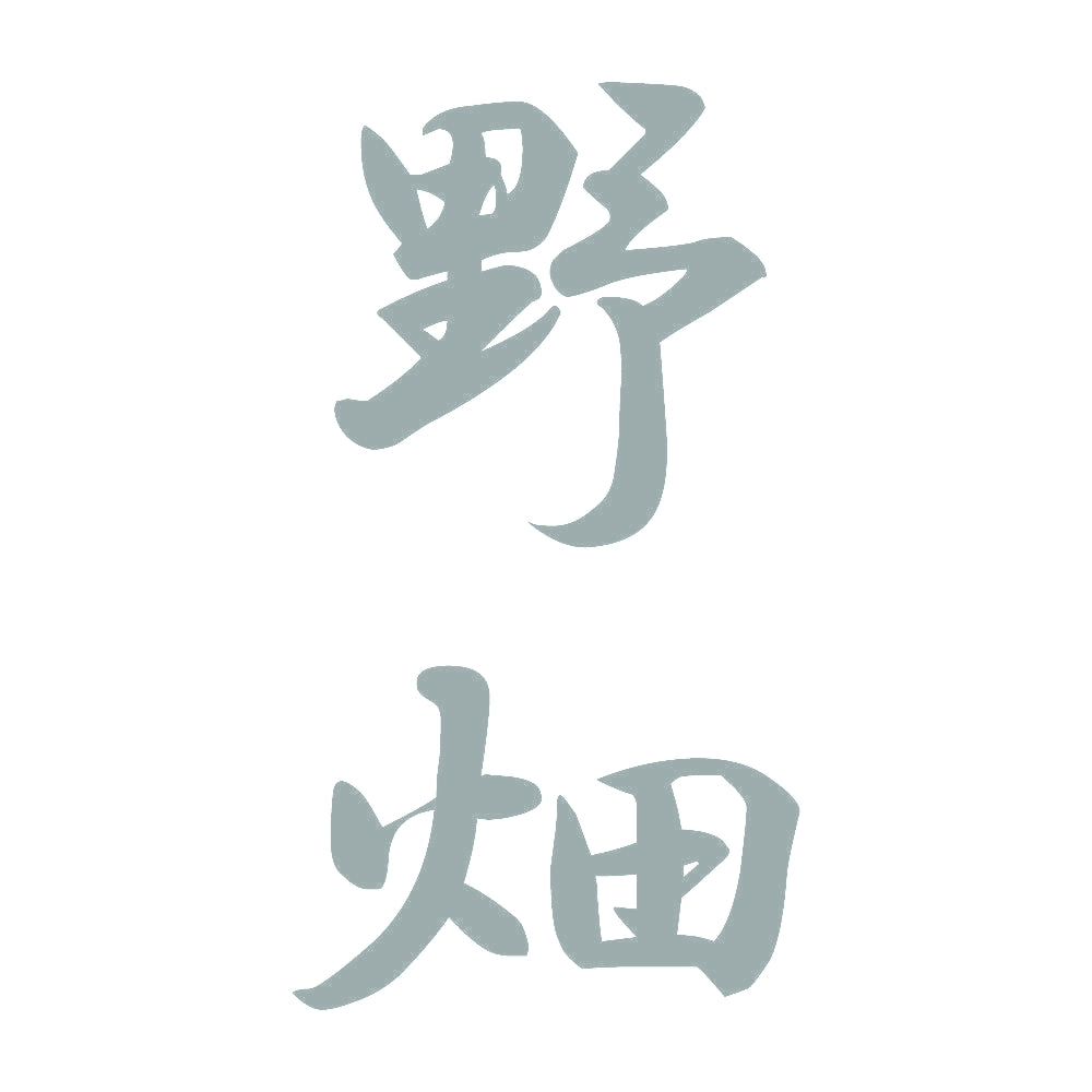 野畑 縦書き (A) 10