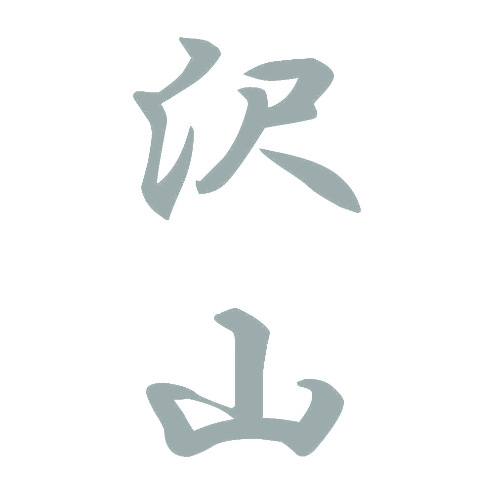 沢山 縦書き (A) 10