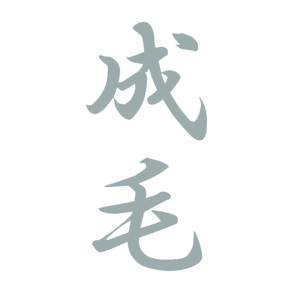 成毛 縦書き (A) 10