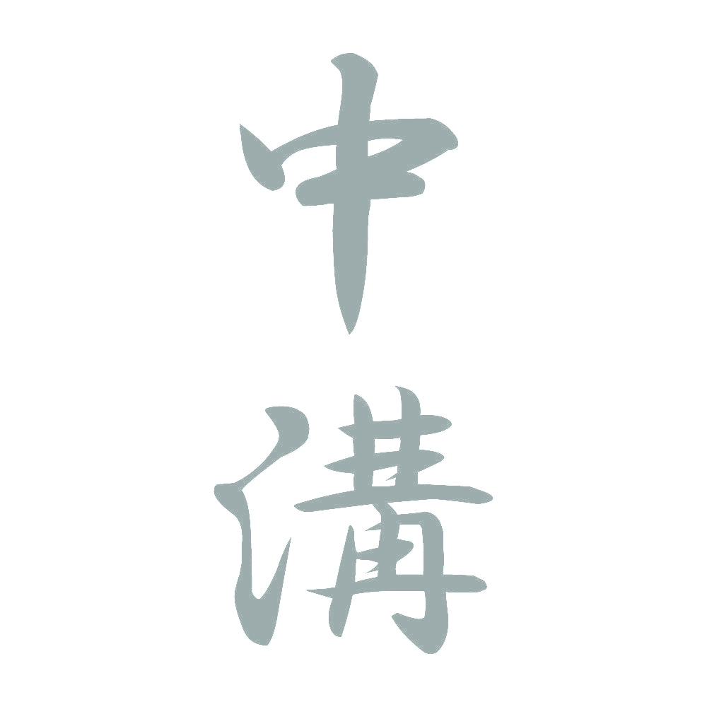 中溝 縦書き (A) 10