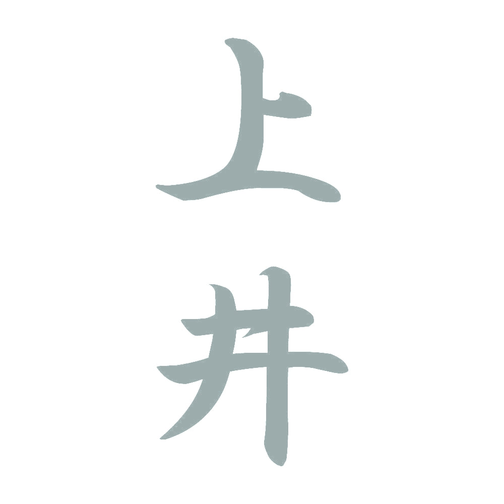 上井 縦書き (A) 10