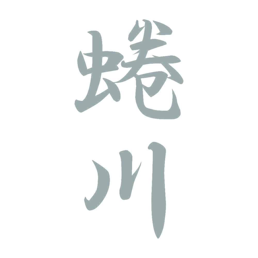 蜷川 縦書き (A) 10