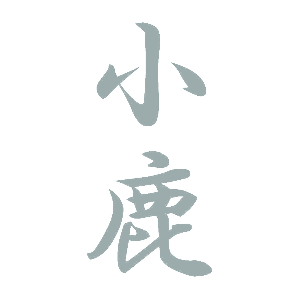 小鹿 縦書き (A) 10