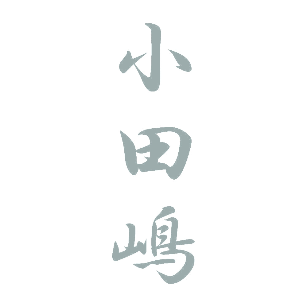 小田嶋 縦書き (A) 10
