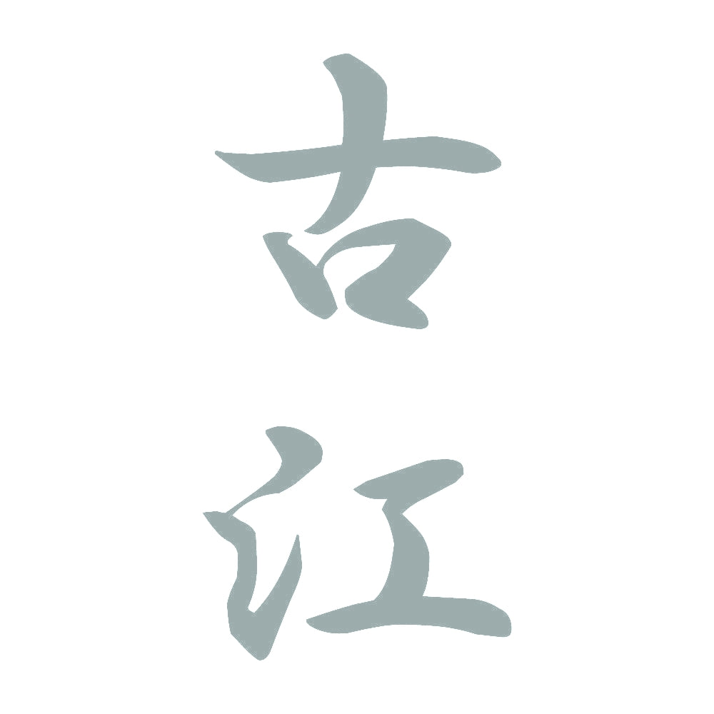 古江 縦書き (A) 10