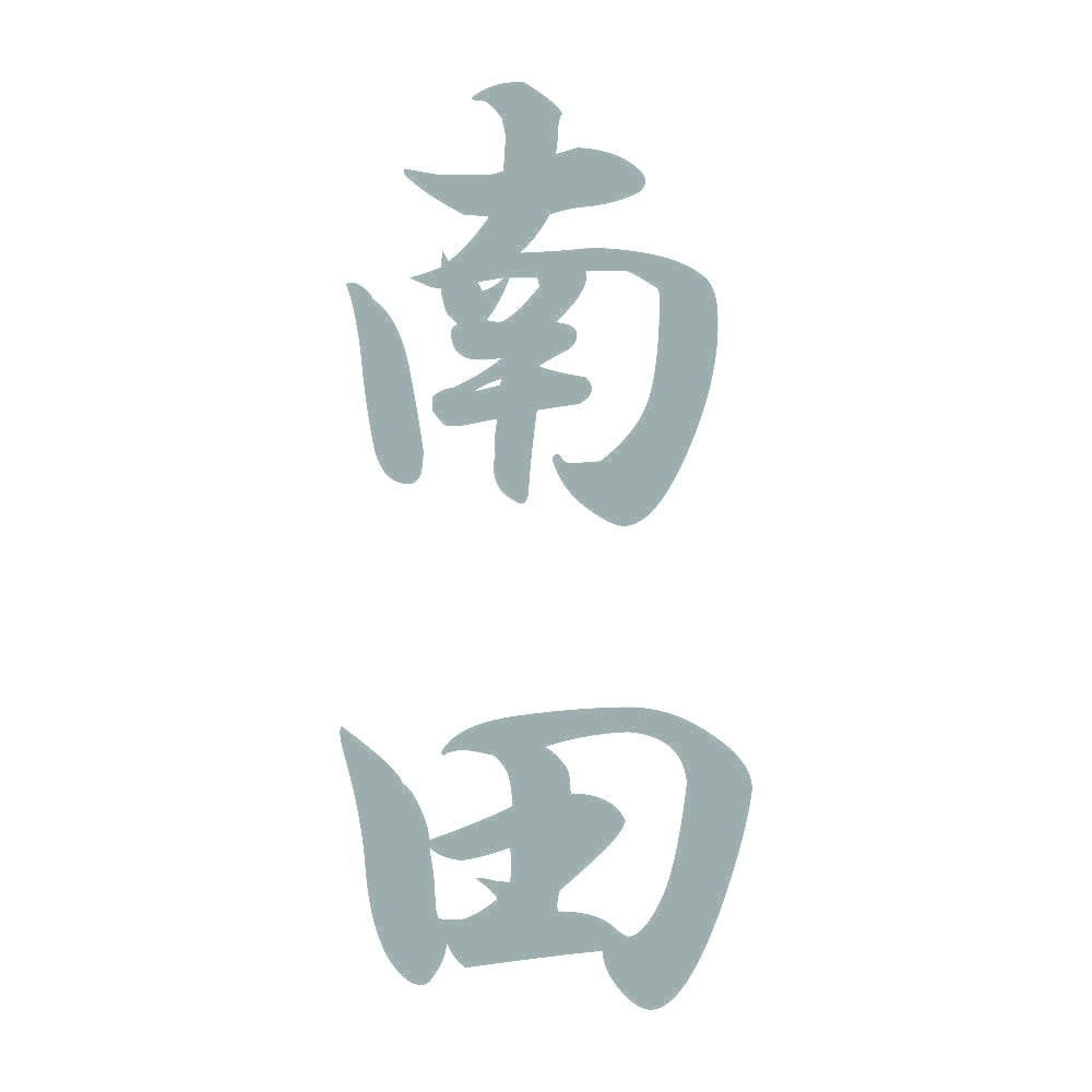 南田 縦書き (A) 10