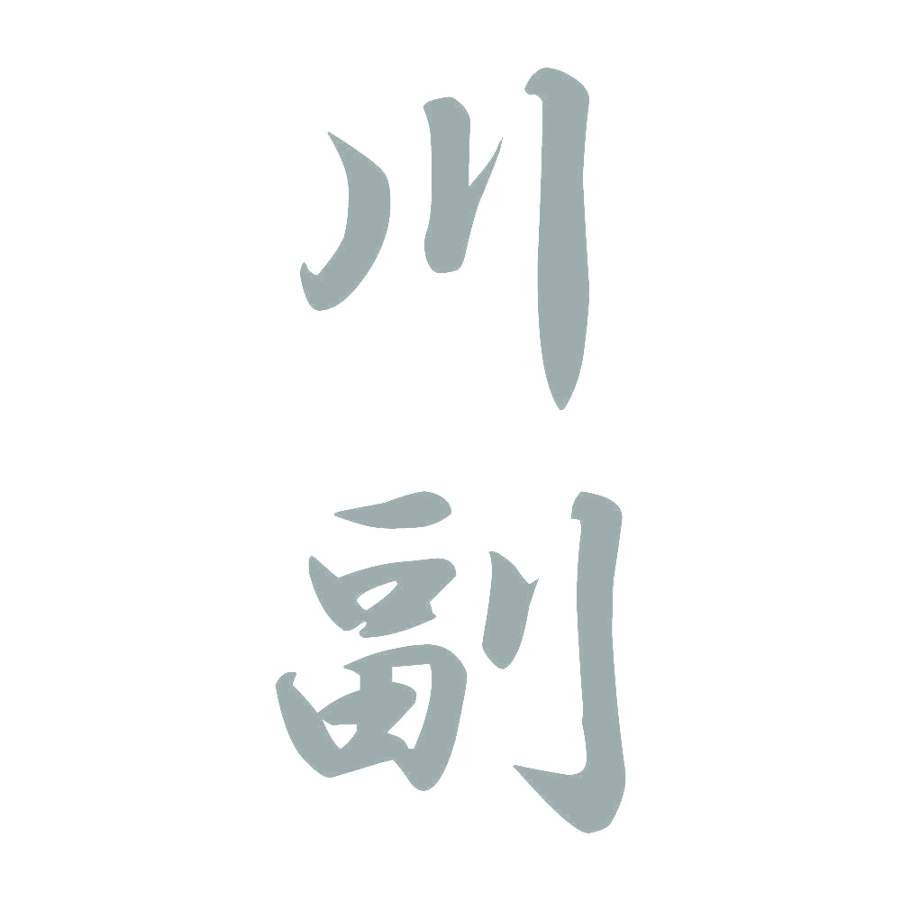 川副 縦書き (A) 10