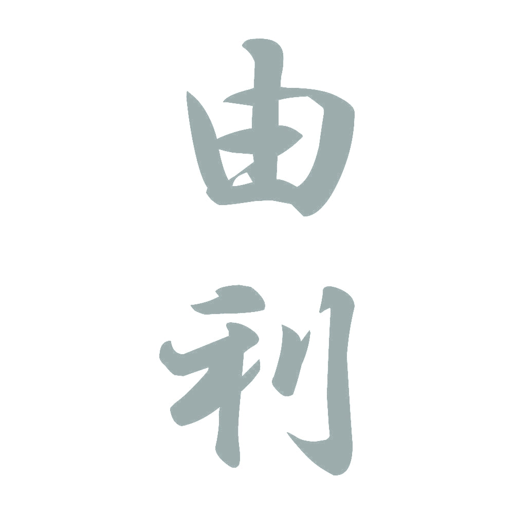 由利 縦書き (A) 10