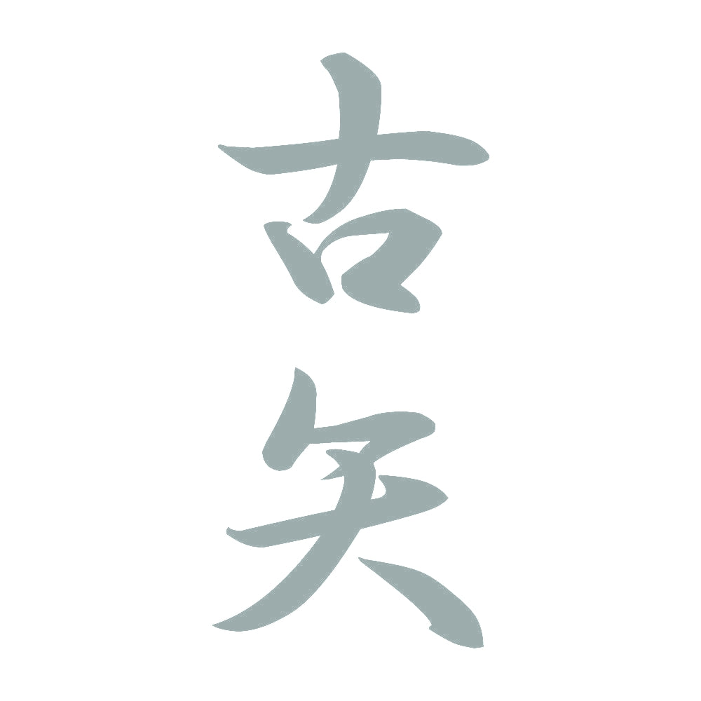古矢 縦書き (A) 10