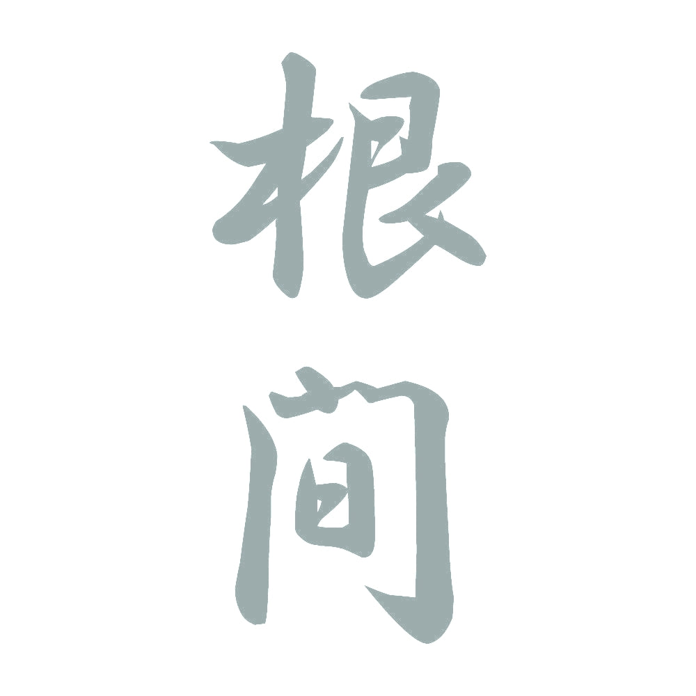 根間 縦書き (A) 10