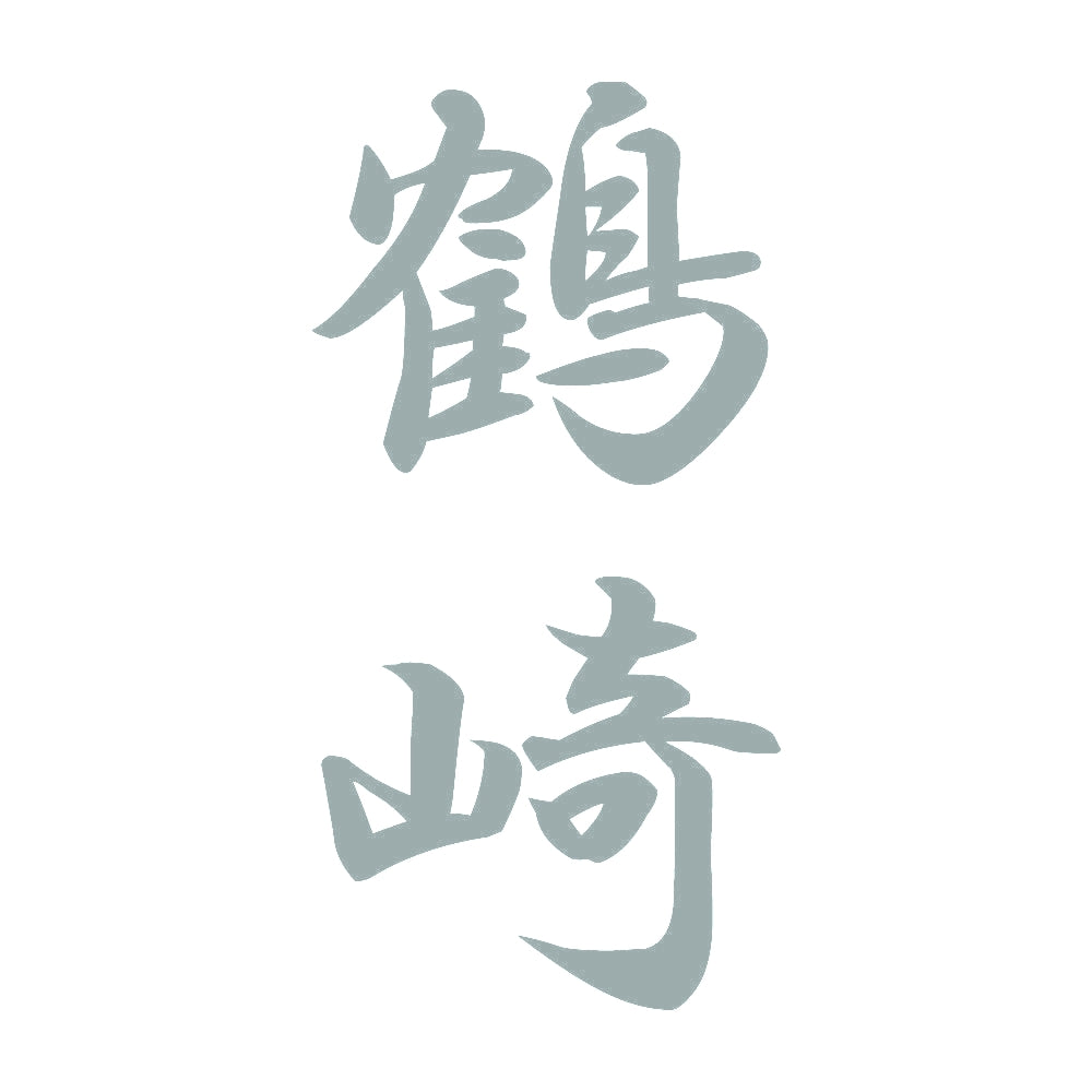 鶴崎 縦書き (A) 10