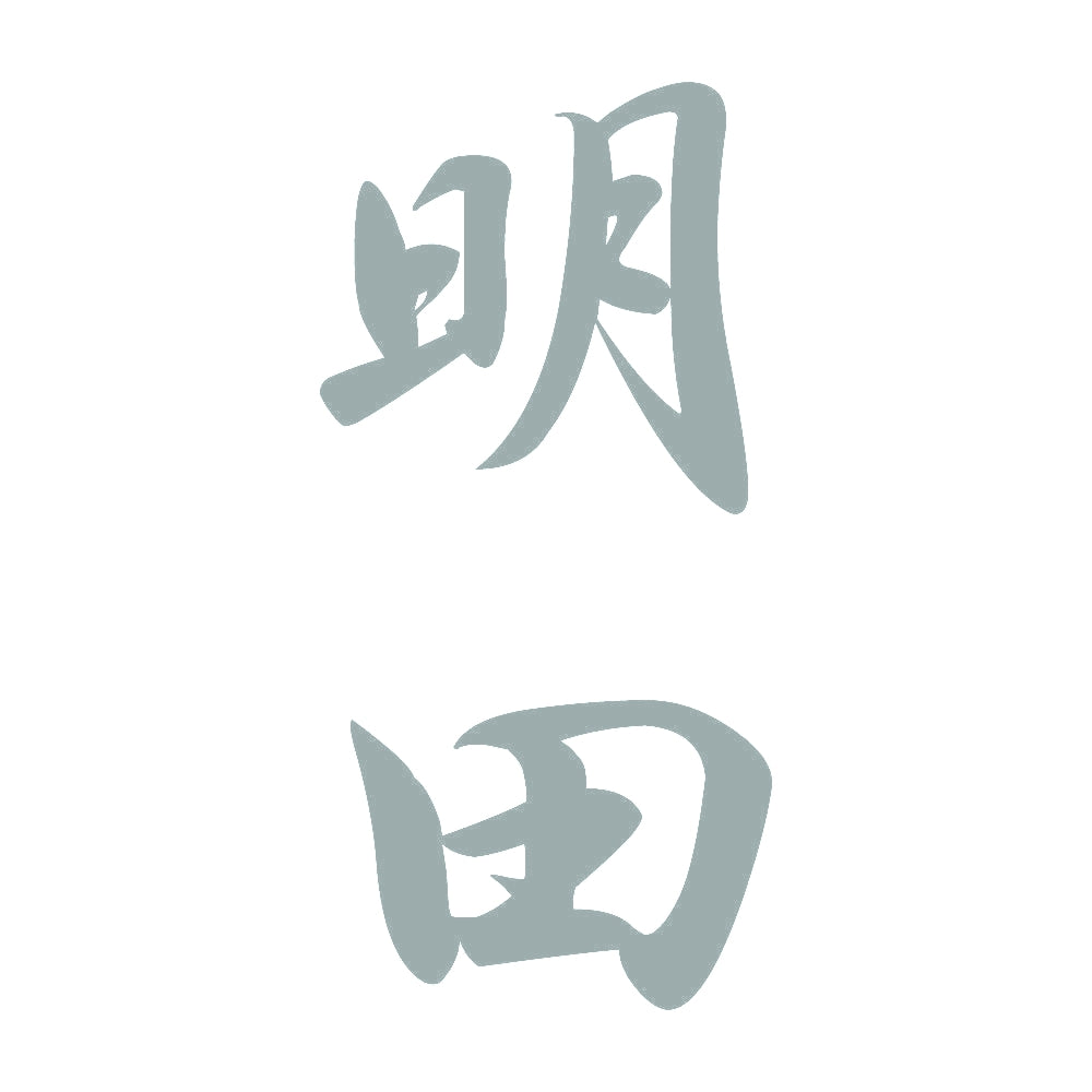 明田 縦書き (A) 10