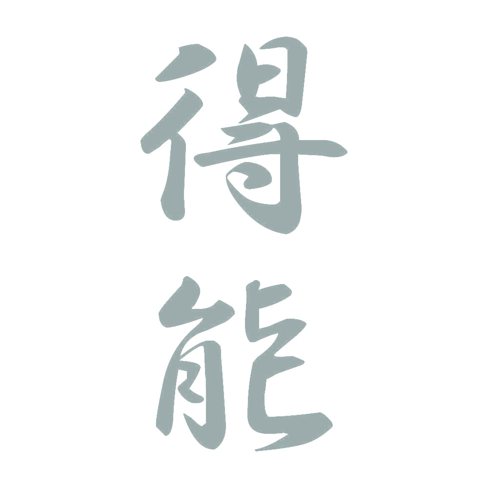 得能 縦書き (A) 10
