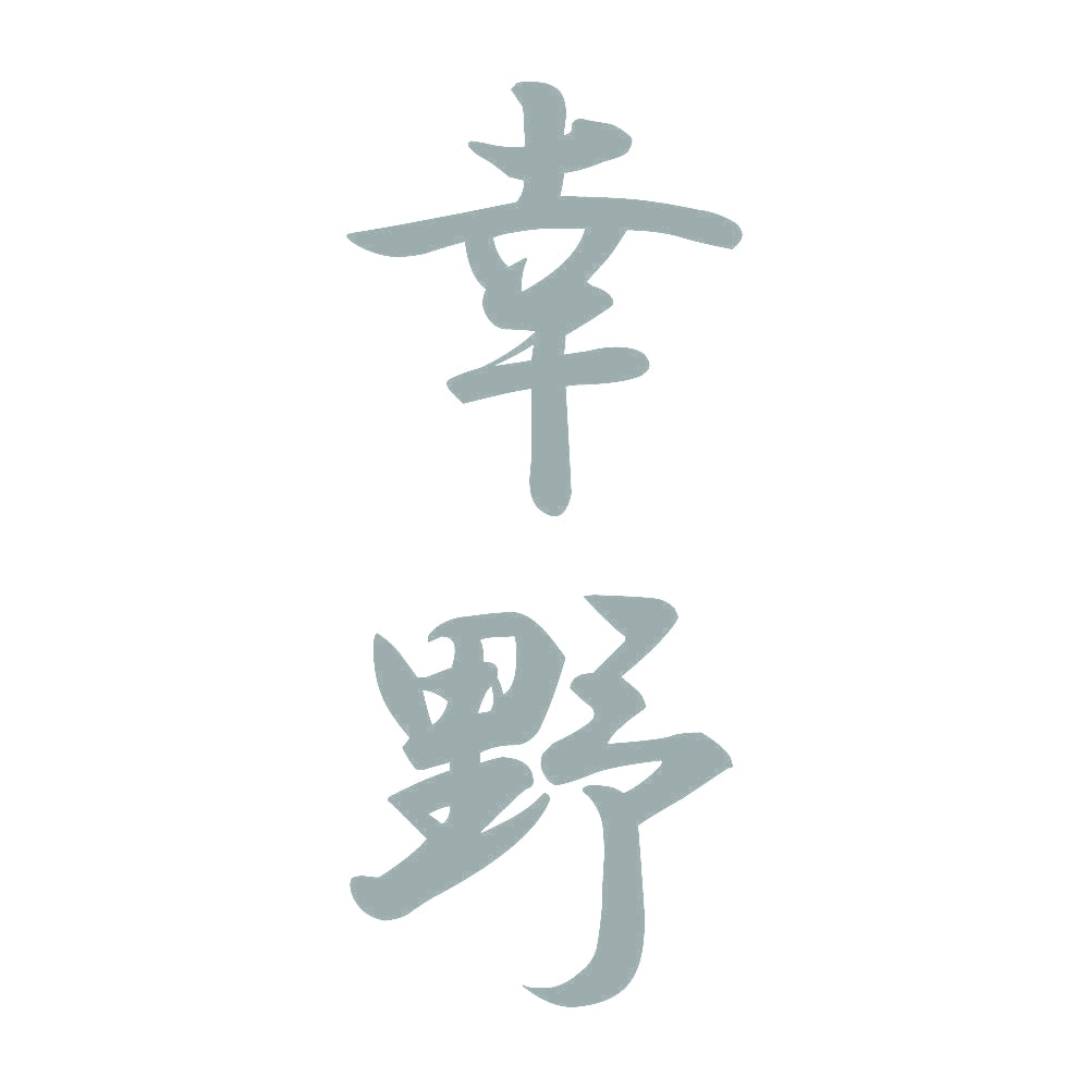 幸野 縦書き (A) 10