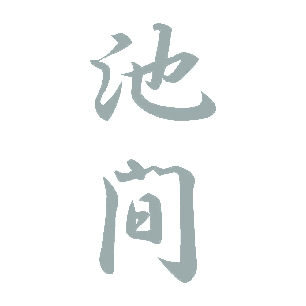 池間 縦書き (A) 10