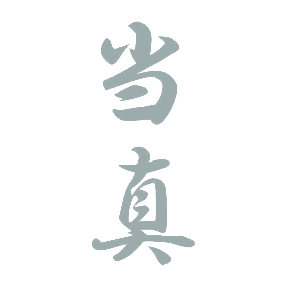 当真 縦書き (A) 10