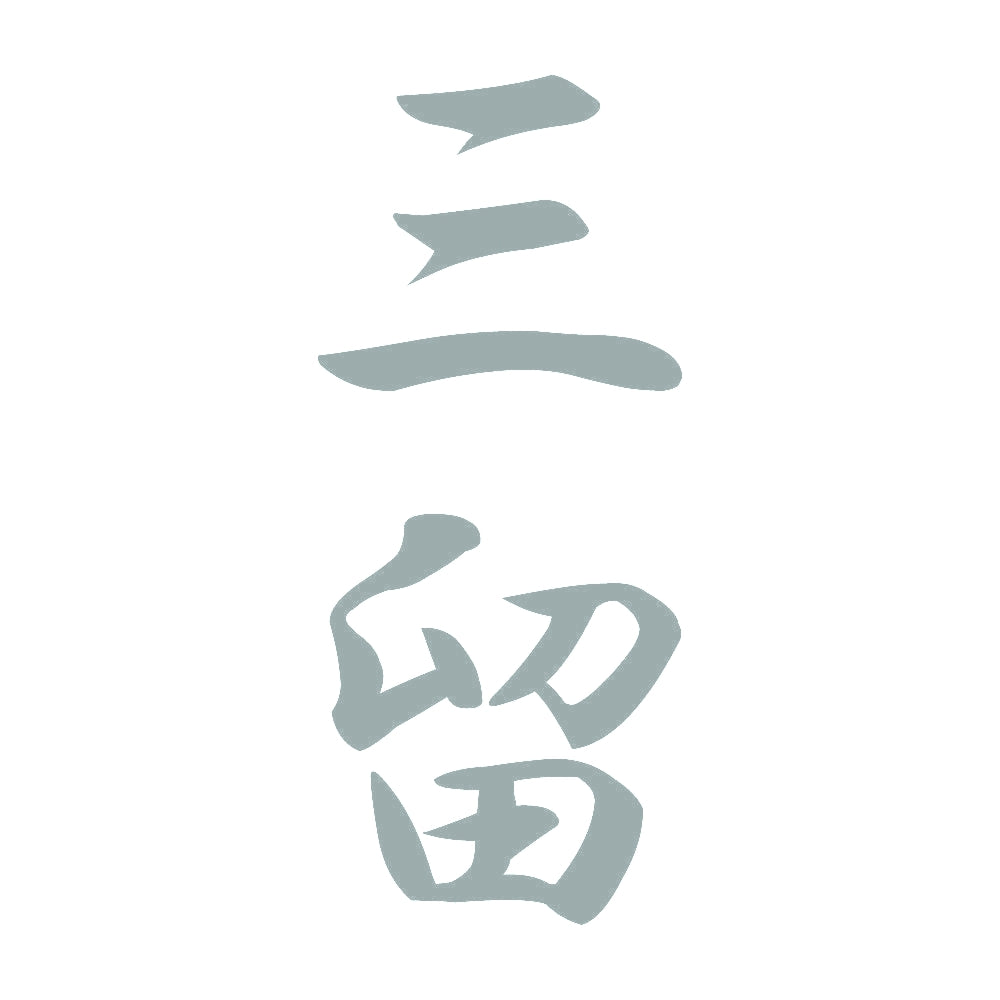 三留 縦書き (A) 10