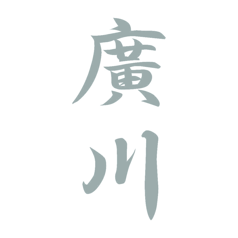 廣川 縦書き (A) 10