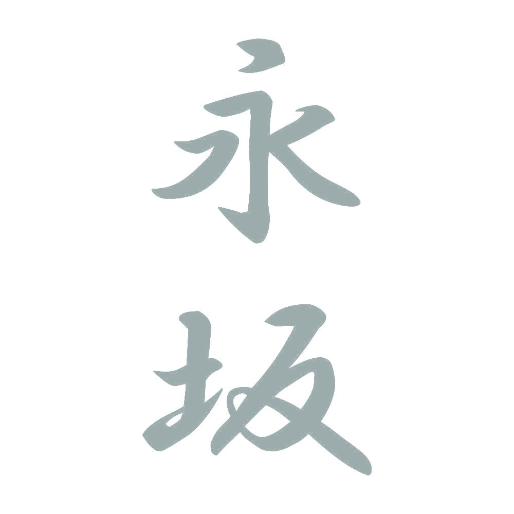 永坂 縦書き (A) 10
