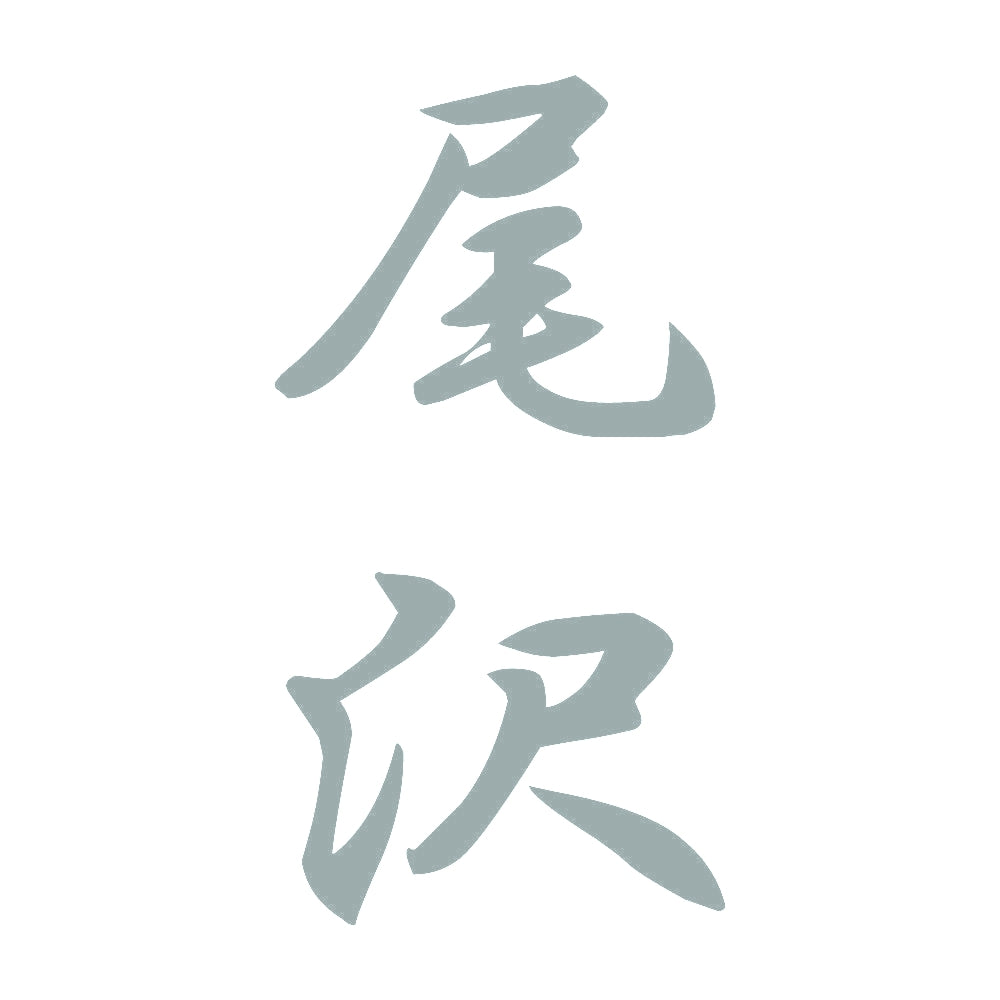 尾沢 縦書き (A) 10