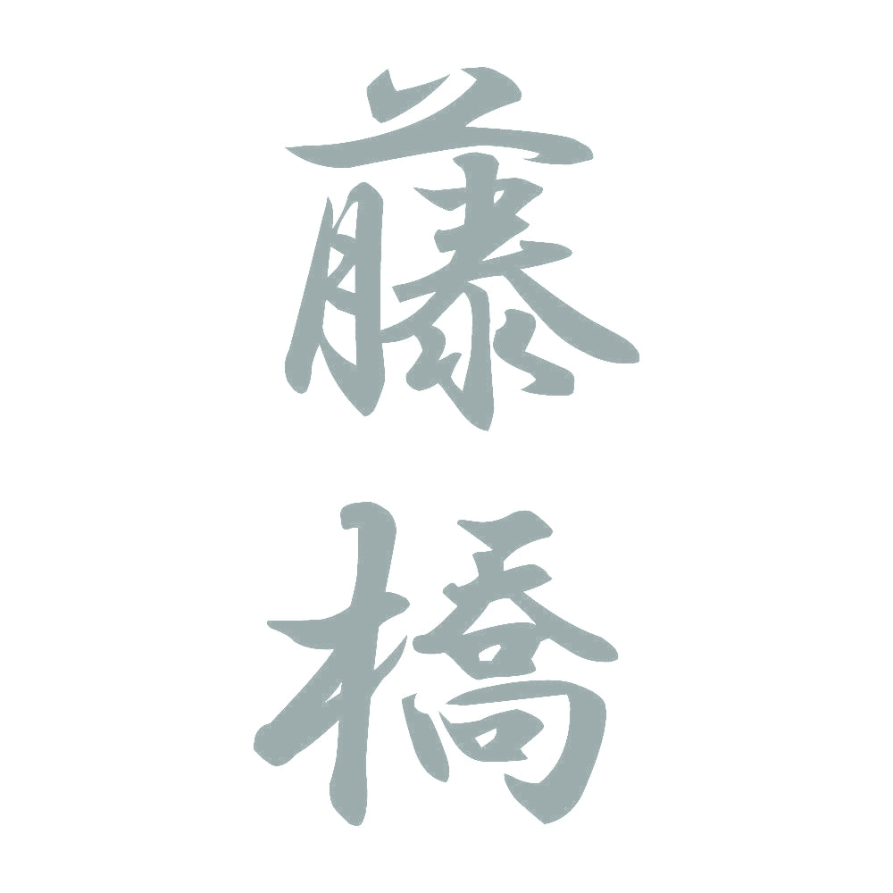 藤橋 縦書き (A) 10