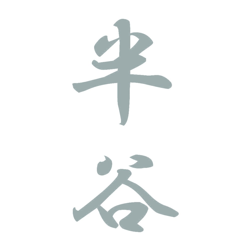 半谷 縦書き (A) 10