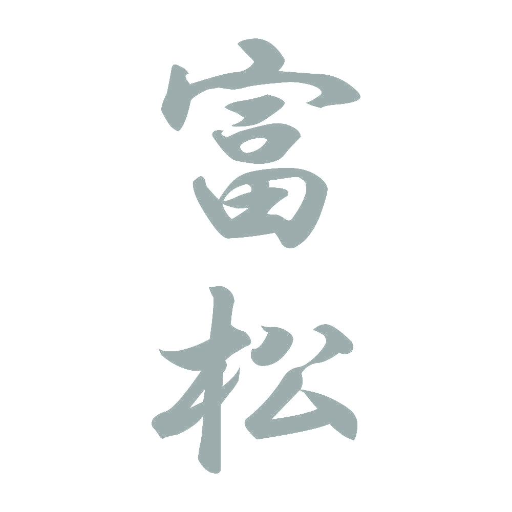 富松 縦書き (A) 10