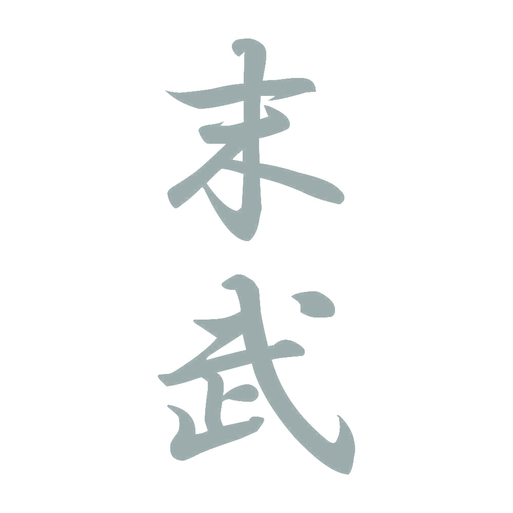 末武 縦書き (A) 10