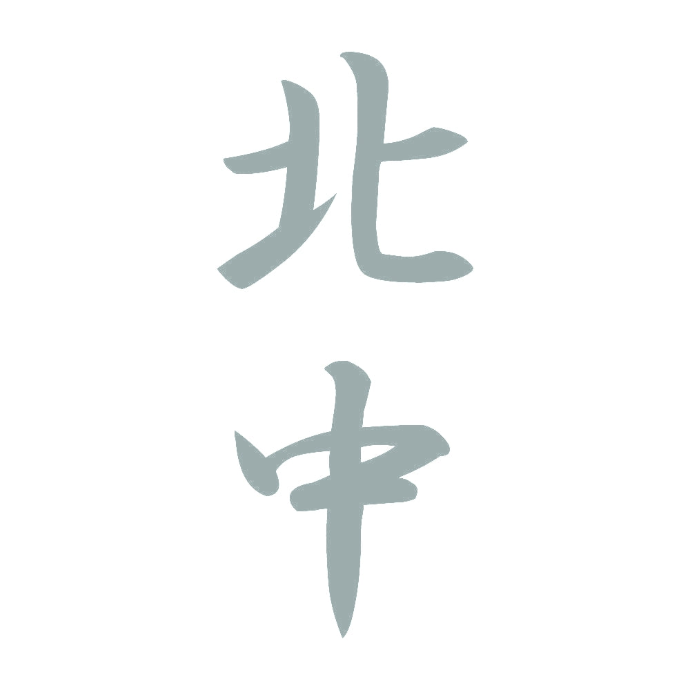 北中 縦書き (A) 10