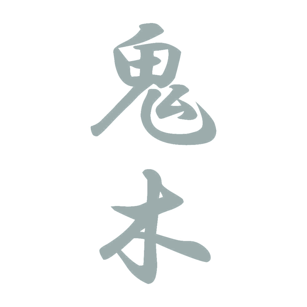 鬼木 縦書き (A) 10