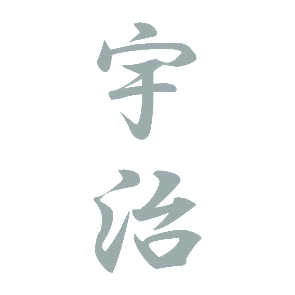 宇治 縦書き (A) 10