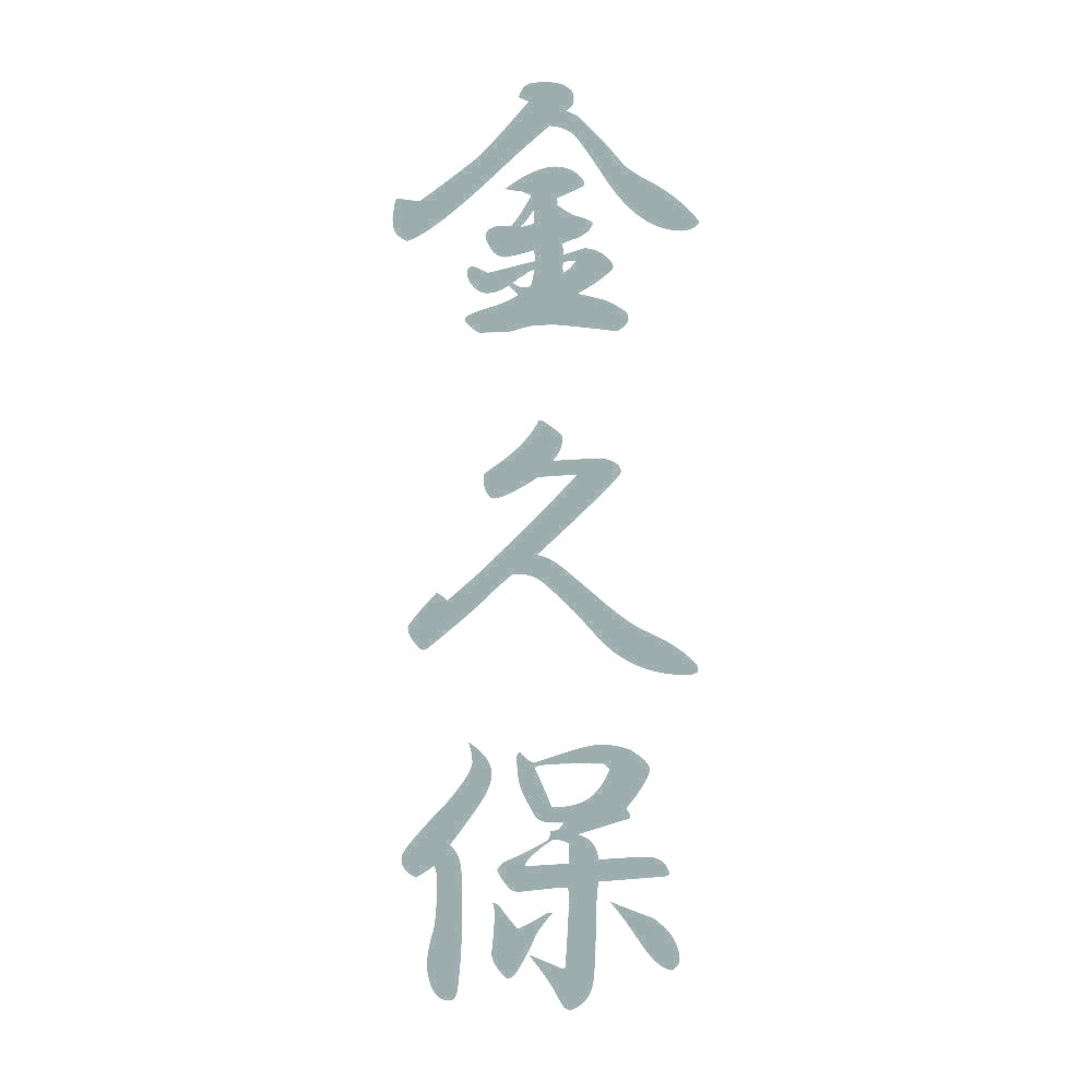 金久保 縦書き (A) 10