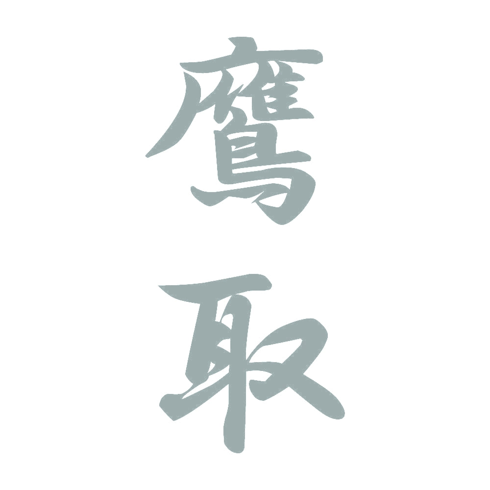 鷹取 縦書き (A) 10