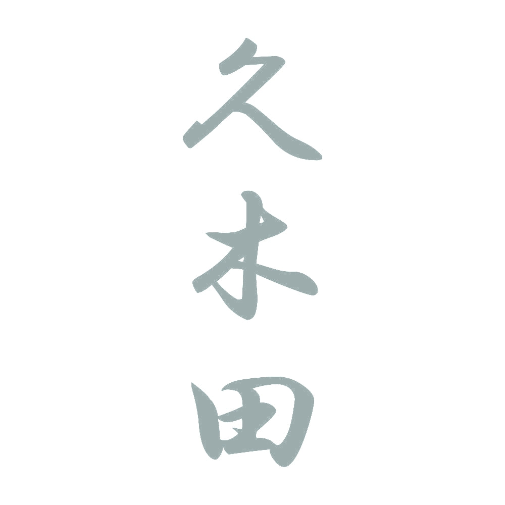 久木田 縦書き (A) 10