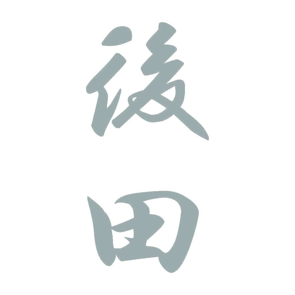 後田 縦書き (A) 10