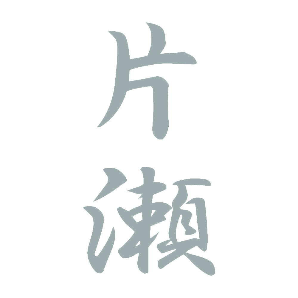 片瀬 縦書き (A) 10