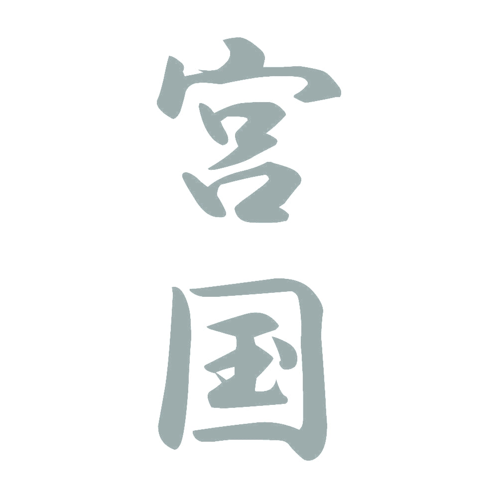 宮国 縦書き (A) 10
