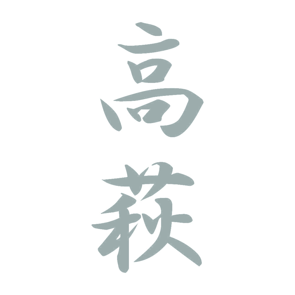 高萩 縦書き (A) 10
