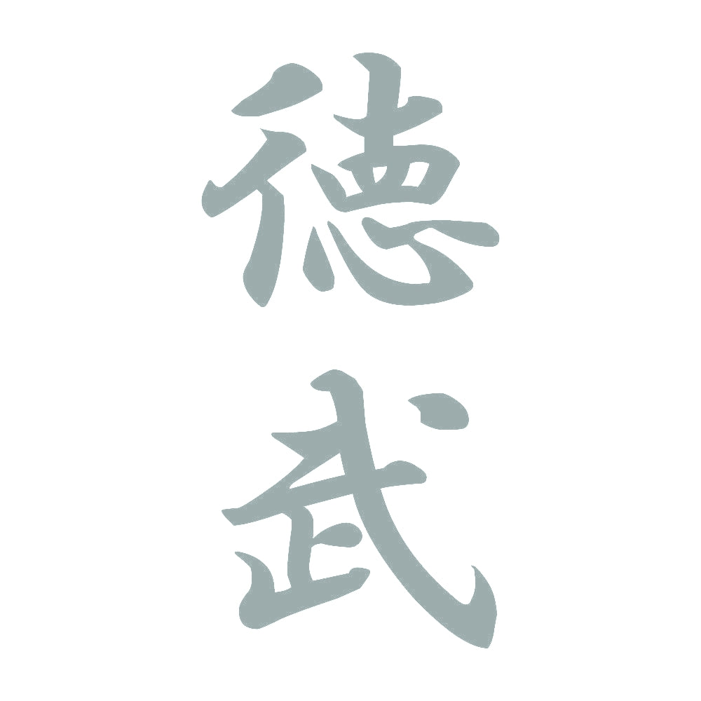 徳武 縦書き (A) 10