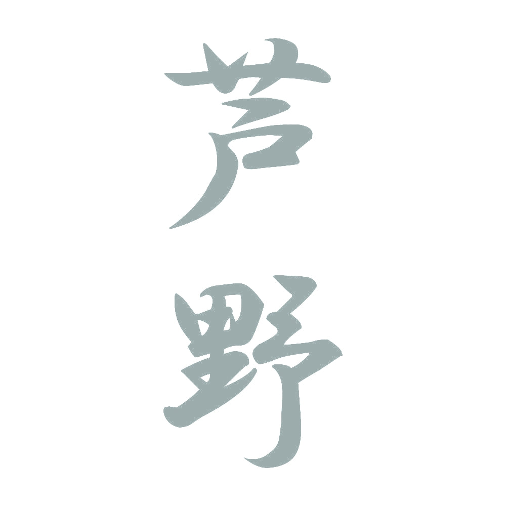 芦野 縦書き (A) 10