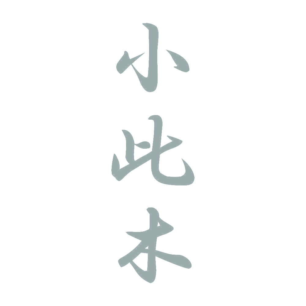 小此木 縦書き (A) 10