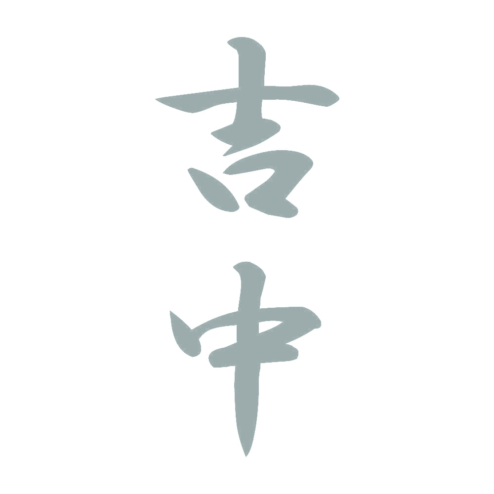 吉中 縦書き (A) 10