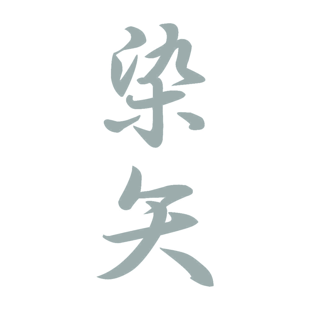 染矢 縦書き (A) 10