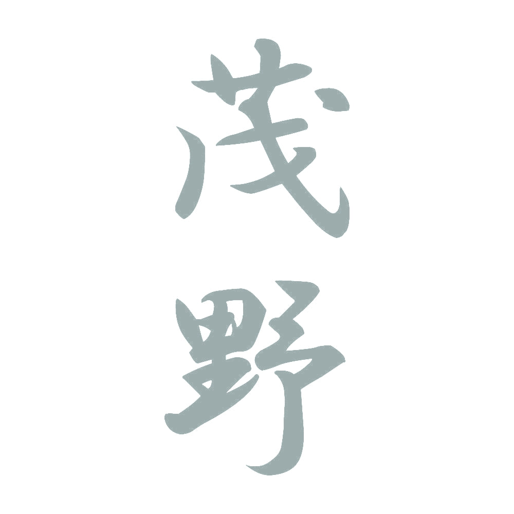 茂野 縦書き (A) 10