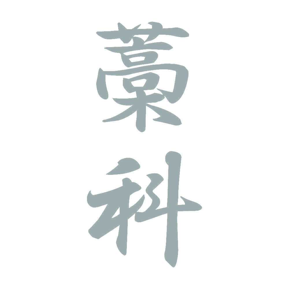 藁科 縦書き (A) 10
