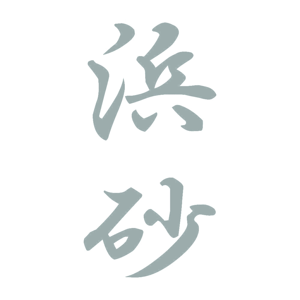 浜砂 縦書き (A) 10