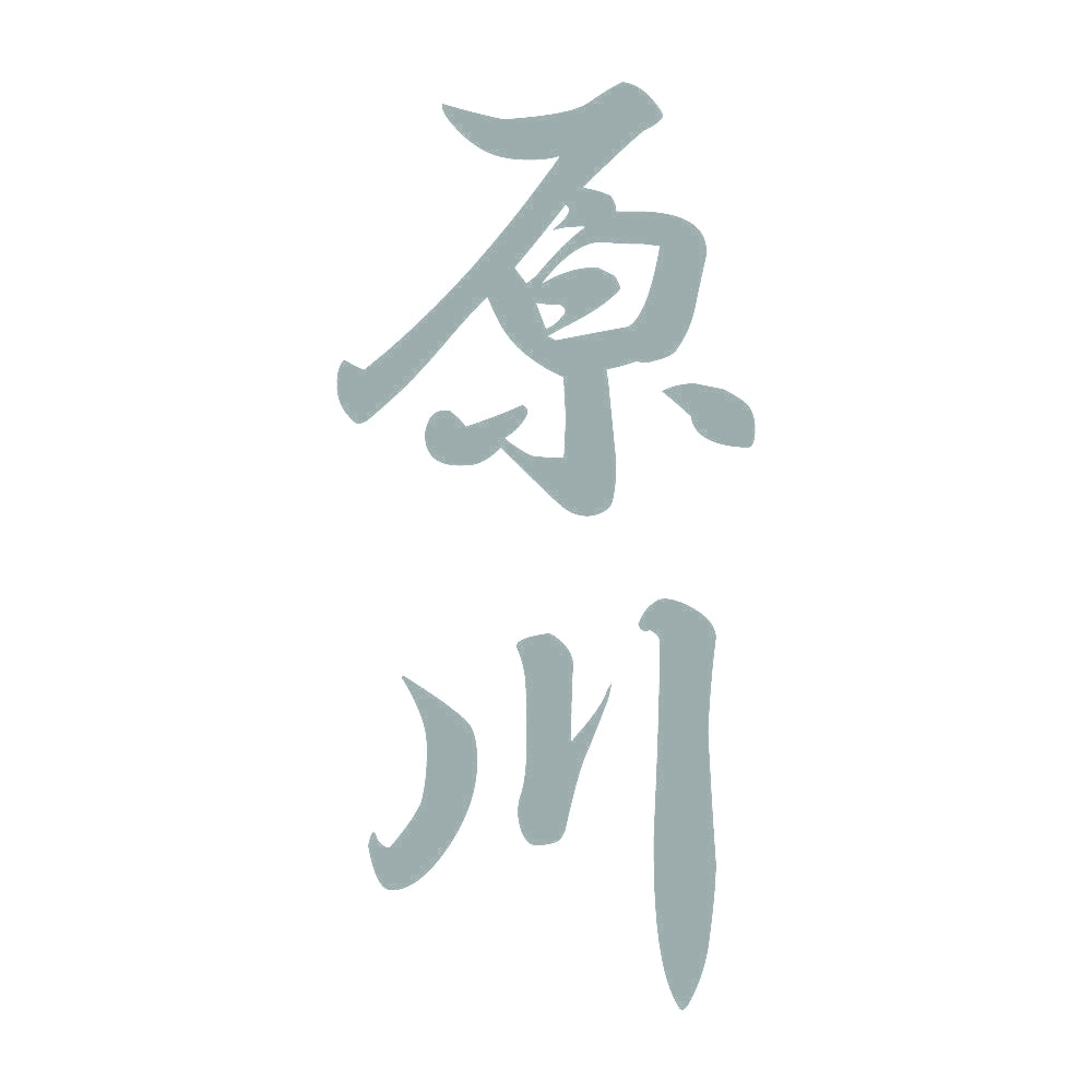 原川 縦書き (A) 10