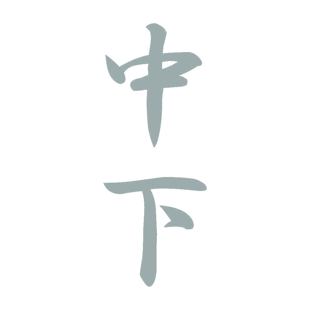 中下 縦書き (A) 10