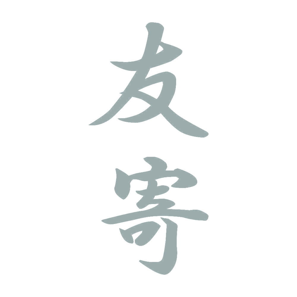 友寄 縦書き (A) 10