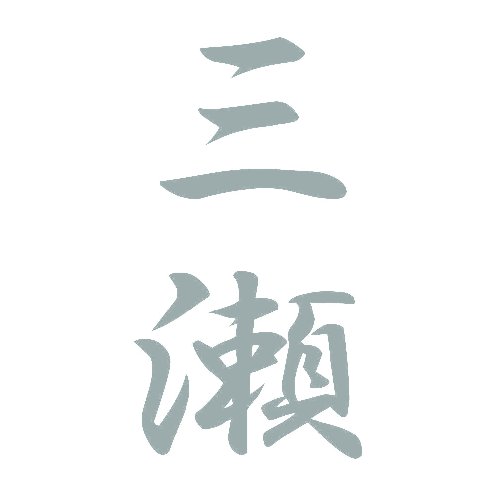 三瀬 縦書き (A) 10